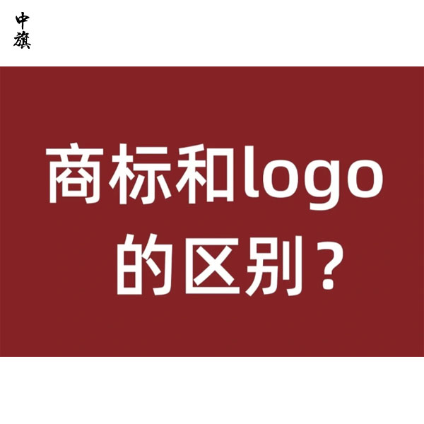 商標(biāo)和logo的區(qū)別在哪里？