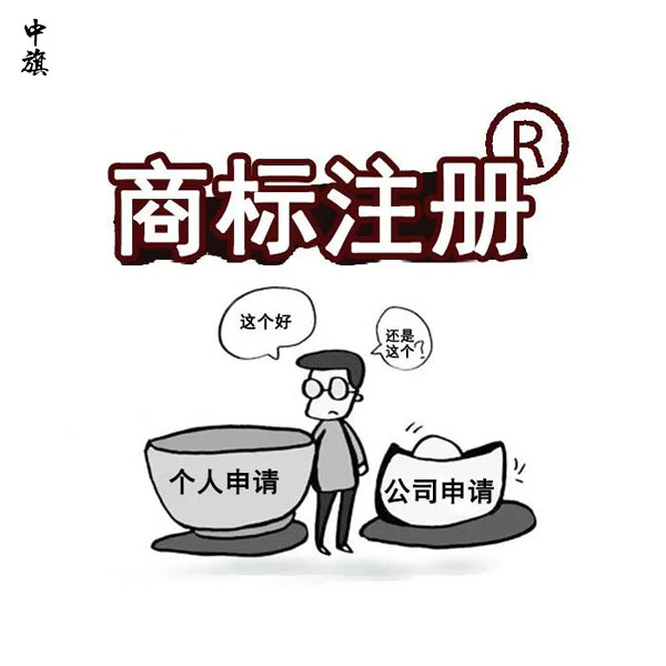 商標(biāo)申請(qǐng)不易，二次申請(qǐng)商標(biāo)終于通過(guò)