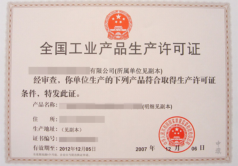 全國(guó)工業(yè)產(chǎn)品生產(chǎn)許可證金銀制造許可證.jpg