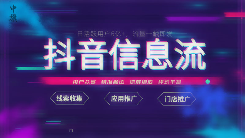 抖音信息流日活躍用戶6億＋.jpg