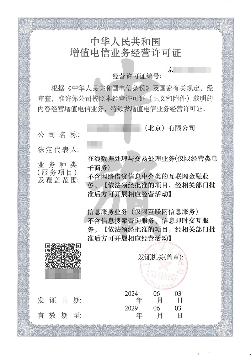 EDI增值電信業(yè)務(wù)許可證，在線數(shù)據(jù)處理與交易處理業(yè)務(wù).jpg