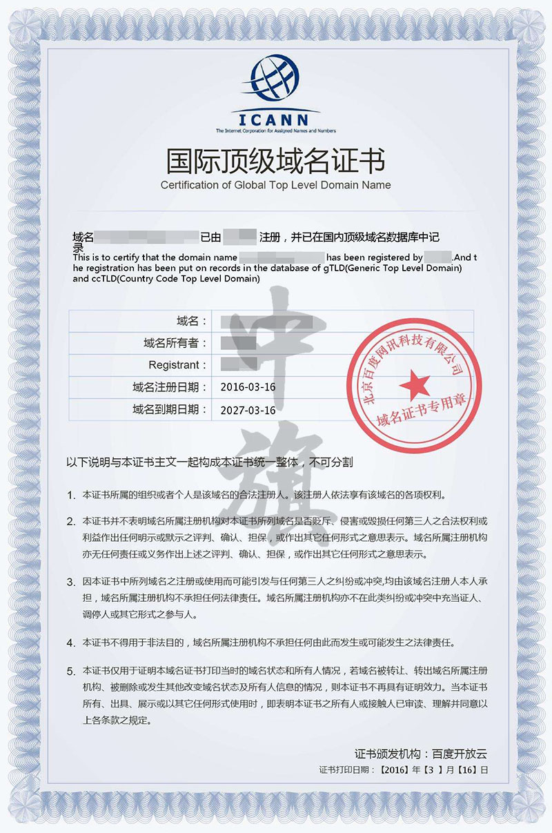 網(wǎng)站域名證書(shū)，小旗在百度注冊(cè)的國(guó)際頂級(jí)域名證書(shū).jpg