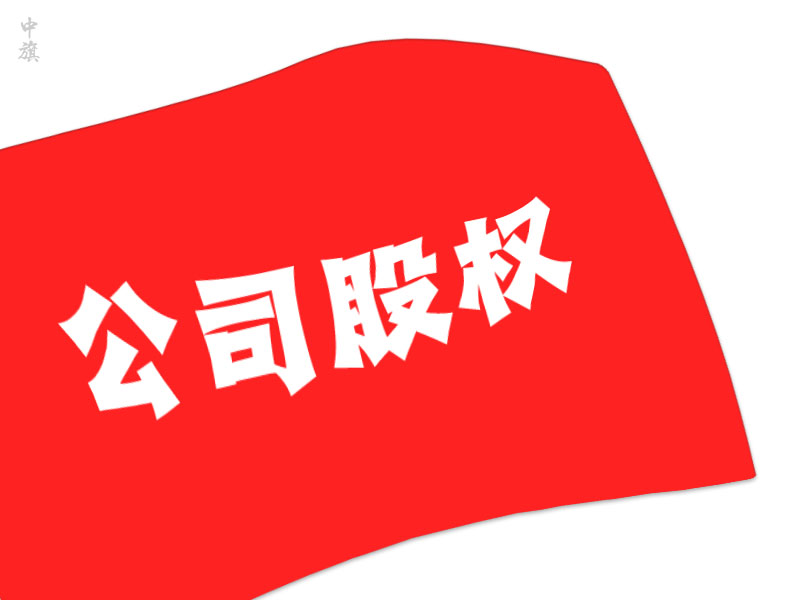 公司股權(quán)就是一面大旗.jpg