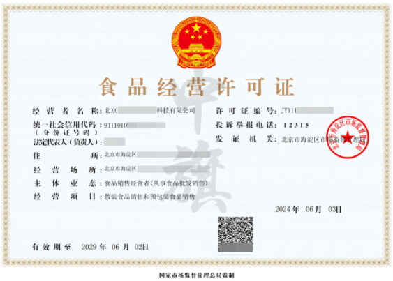 北京食品經(jīng)營許可證.png