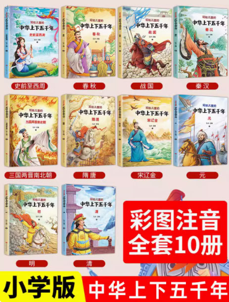 中華上下五千年小學(xué)版全套.jpg