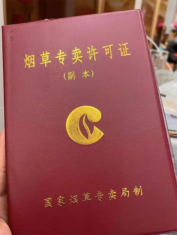 煙草專賣許可證（副本）新下來(lái)的.jpg