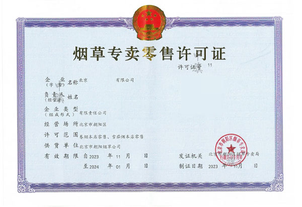 北京朝陽剛下來的煙草專賣零售業(yè)許可證.jpg