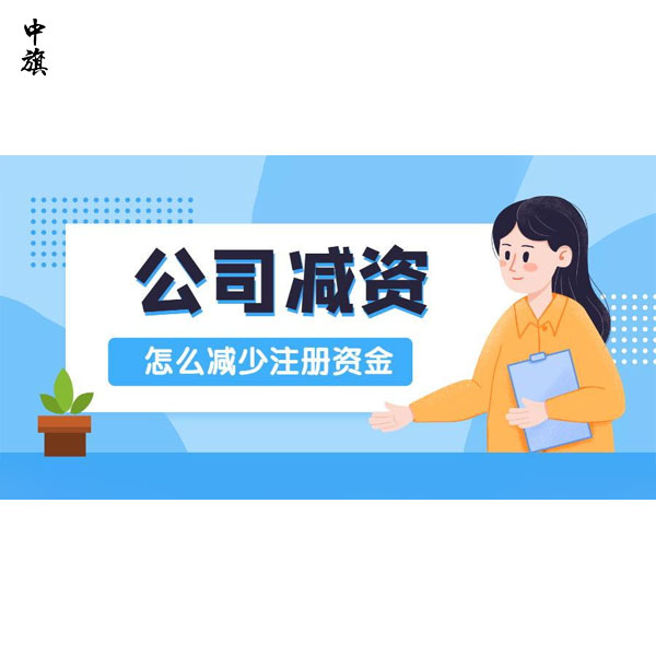 企業(yè)減資都需要做什么？你知道么？