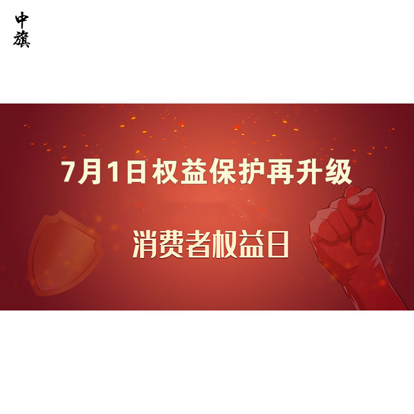 7月1日權(quán)益保護(hù)再升級(jí)，消費(fèi)者權(quán)益保護(hù)新規(guī)詳解