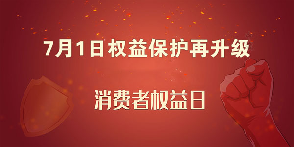7月1日權(quán)益保護(hù)再升級(jí).jpg