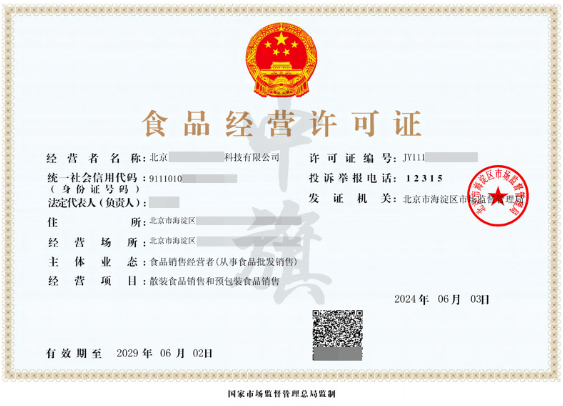 6月3日食品經營許可證.png