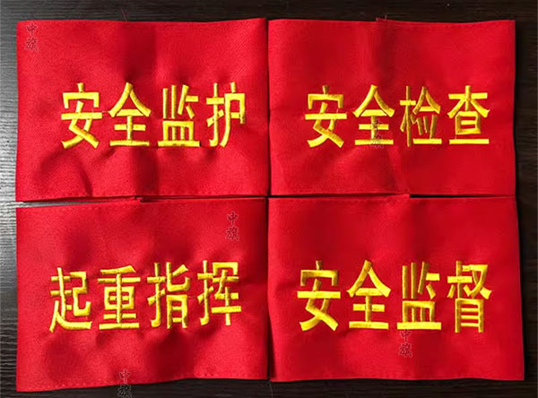 安全員常見的袖標.jpg