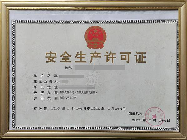 安全生產許可證.jpg
