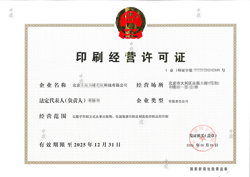 印刷經(jīng)營許可證6月26日出來的.jpg