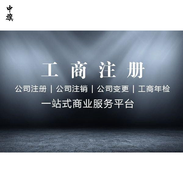 注冊公司有年齡限制么？