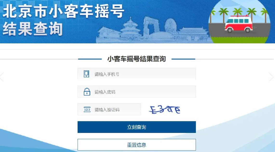北京市小客車搖號結(jié)果查詢.png