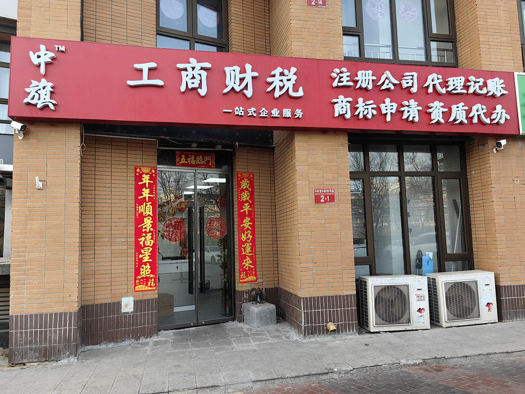 北京中旗會(huì)計(jì)事務(wù)所.jpg