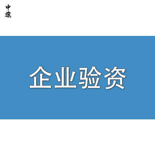 企業(yè)在什么時(shí)候需要驗(yàn)資？
