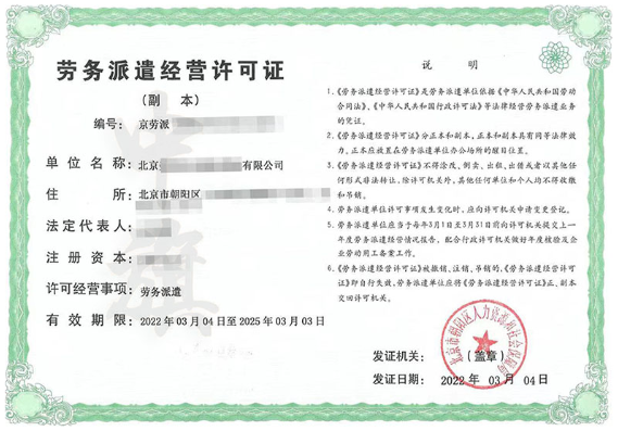 我們自己辦理的勞務(wù)派遣經(jīng)營許可證.png