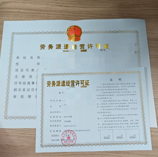 勞務(wù)派遣經(jīng)營許可證.png