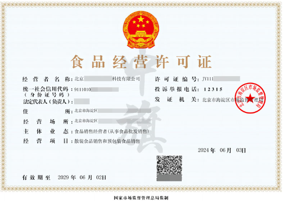 北京食品經(jīng)營(yíng)許可證.png