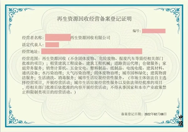 再生資源回收經(jīng)營備案登記證明.jpg