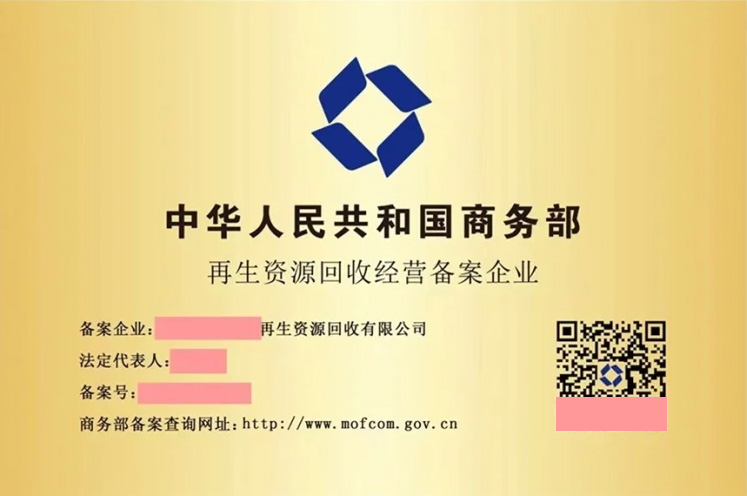 再生資源回收經(jīng)營備案企業(yè).jpg