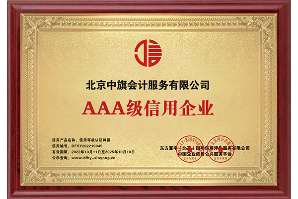 AAA級(jí)信用企業(yè)證書.png
