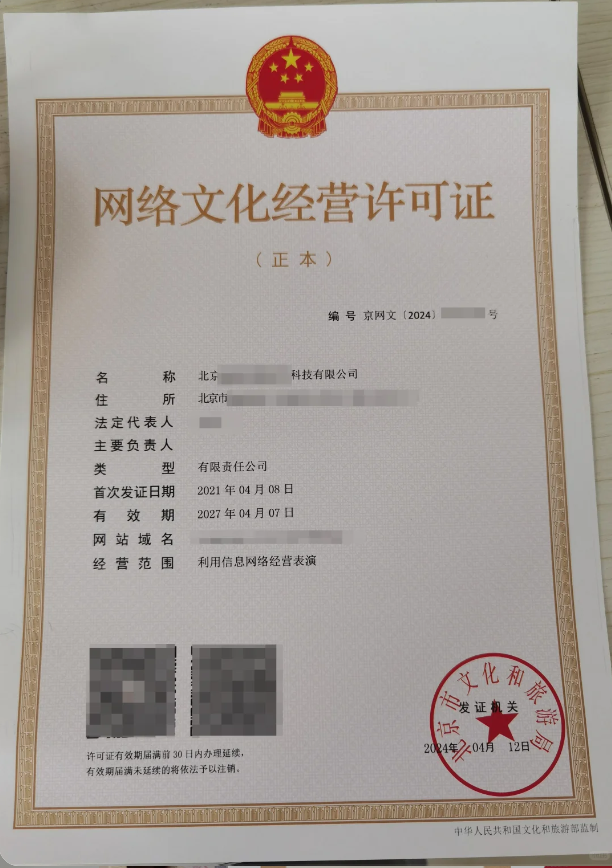 北京網(wǎng)絡(luò)文化經(jīng)營許可證.png
