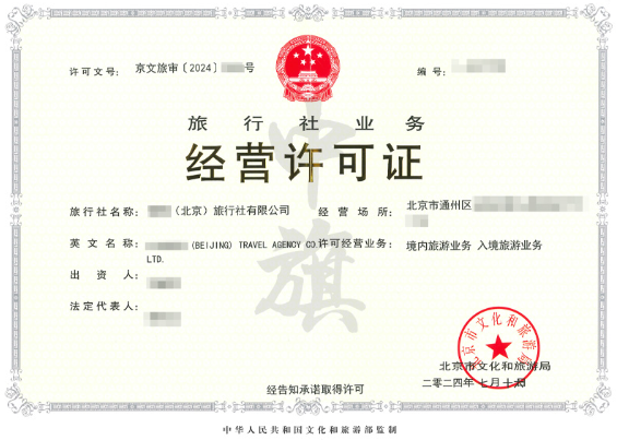 旅行社業(yè)務(wù)經(jīng)營許可證.png