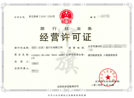 2024年7月16日旅行社業(yè)務(wù)經(jīng)營許可證.png