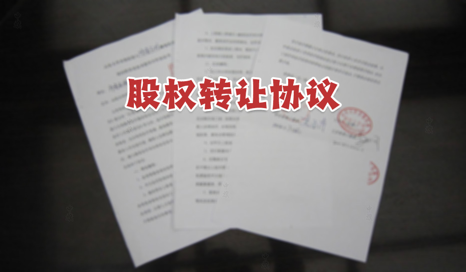 正在簽署的股權(quán)轉(zhuǎn)讓協(xié)議書(shū).jpg