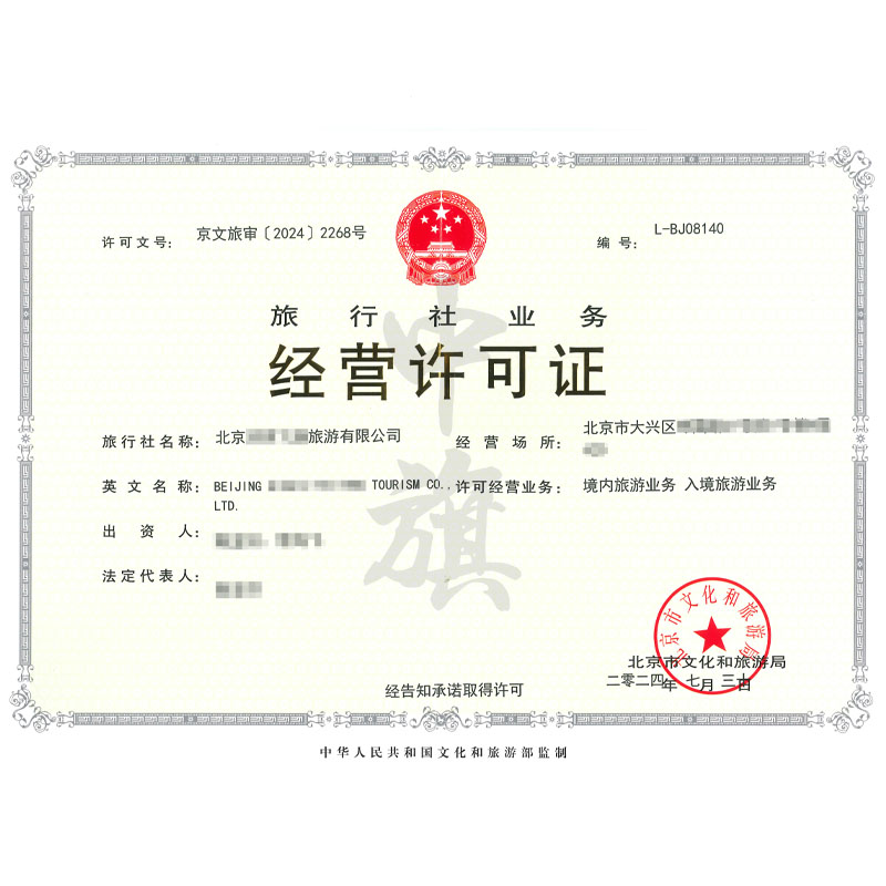 旅行社經(jīng)營(yíng)業(yè)務(wù)許可證（7月30日）