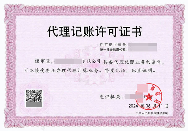 代理記賬許可證書.jpg