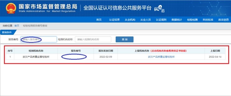 國家市場監(jiān)管總局全國認(rèn)證認(rèn)可信息公共服務(wù)平臺查詢我所檢驗報告編號操作指引-武漢產(chǎn)品質(zhì)量監(jiān)督檢驗所