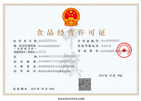 北京8月份新的食品經(jīng)營許可證.png