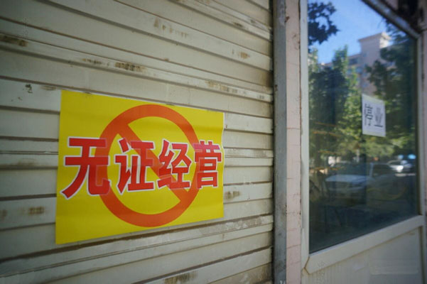 無證經(jīng)營是會被停業(yè)的.jpg