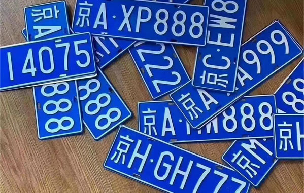 北京車(chē)牌.jpg