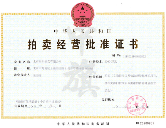 拍賣經營批準證書