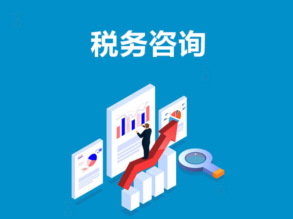 稅務(wù)咨詢示意圖.jpg