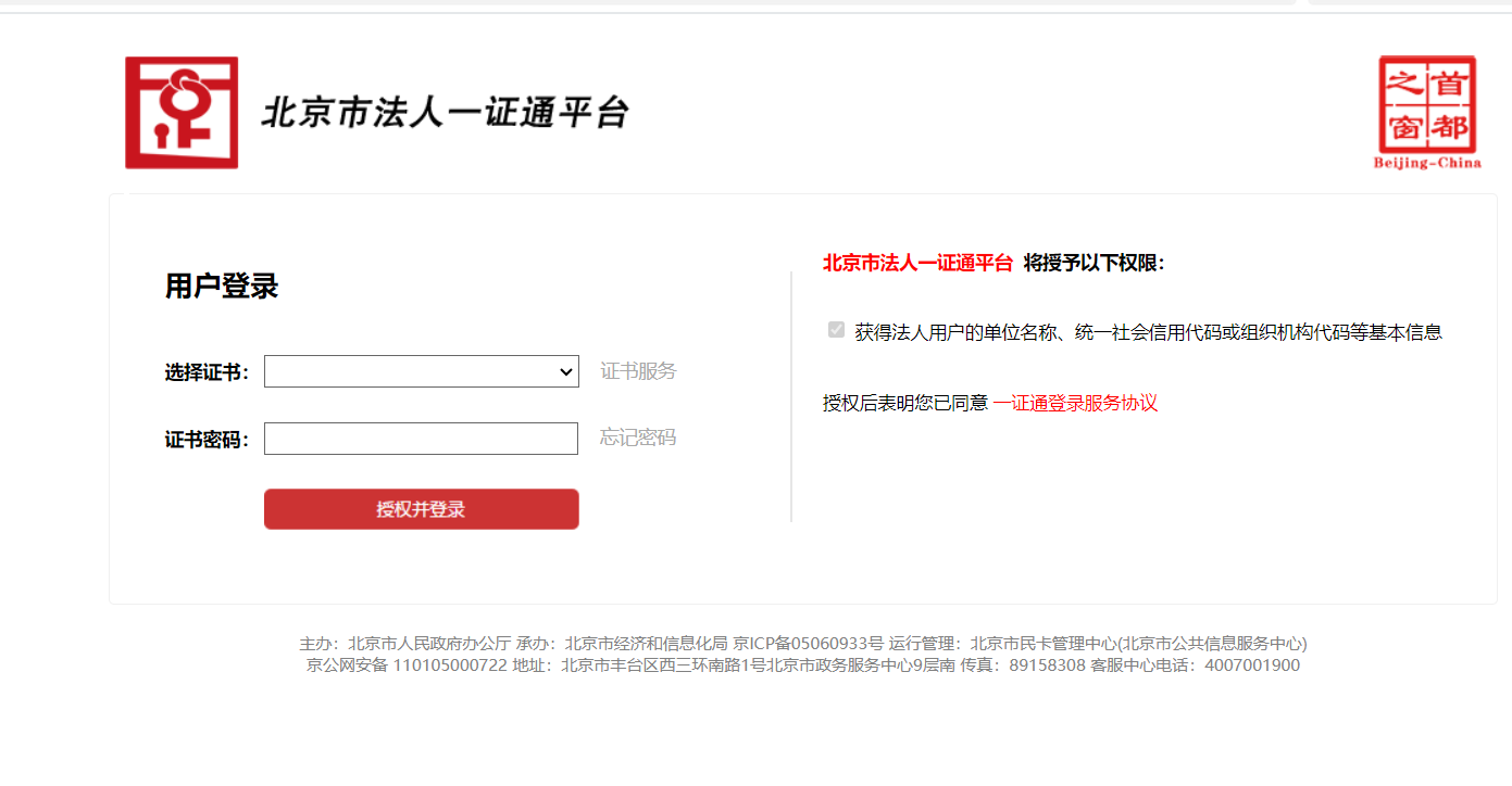 北京市法人一證通平臺