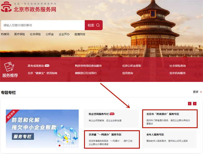 北京一網(wǎng)通辦，跨省通辦