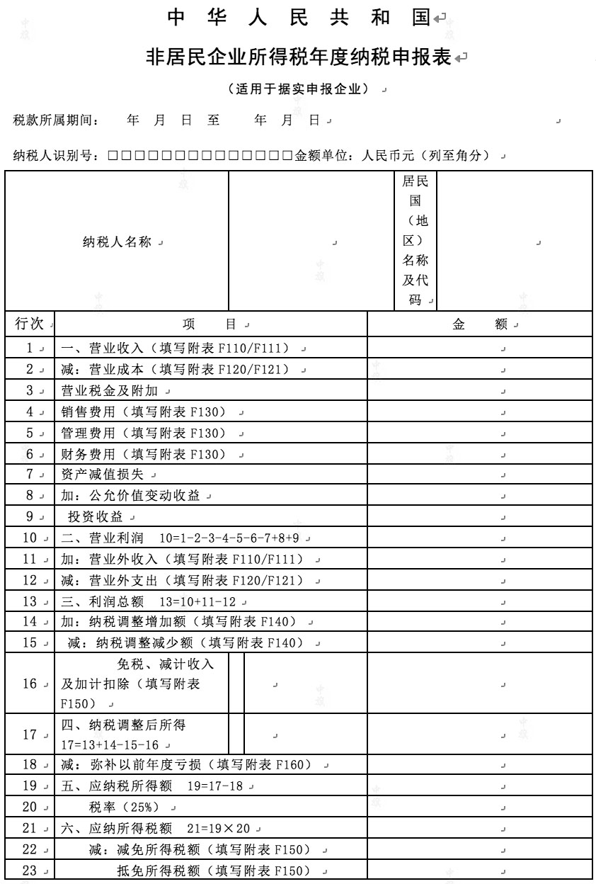 非居民企業(yè)所得稅年度納稅申報(bào)表