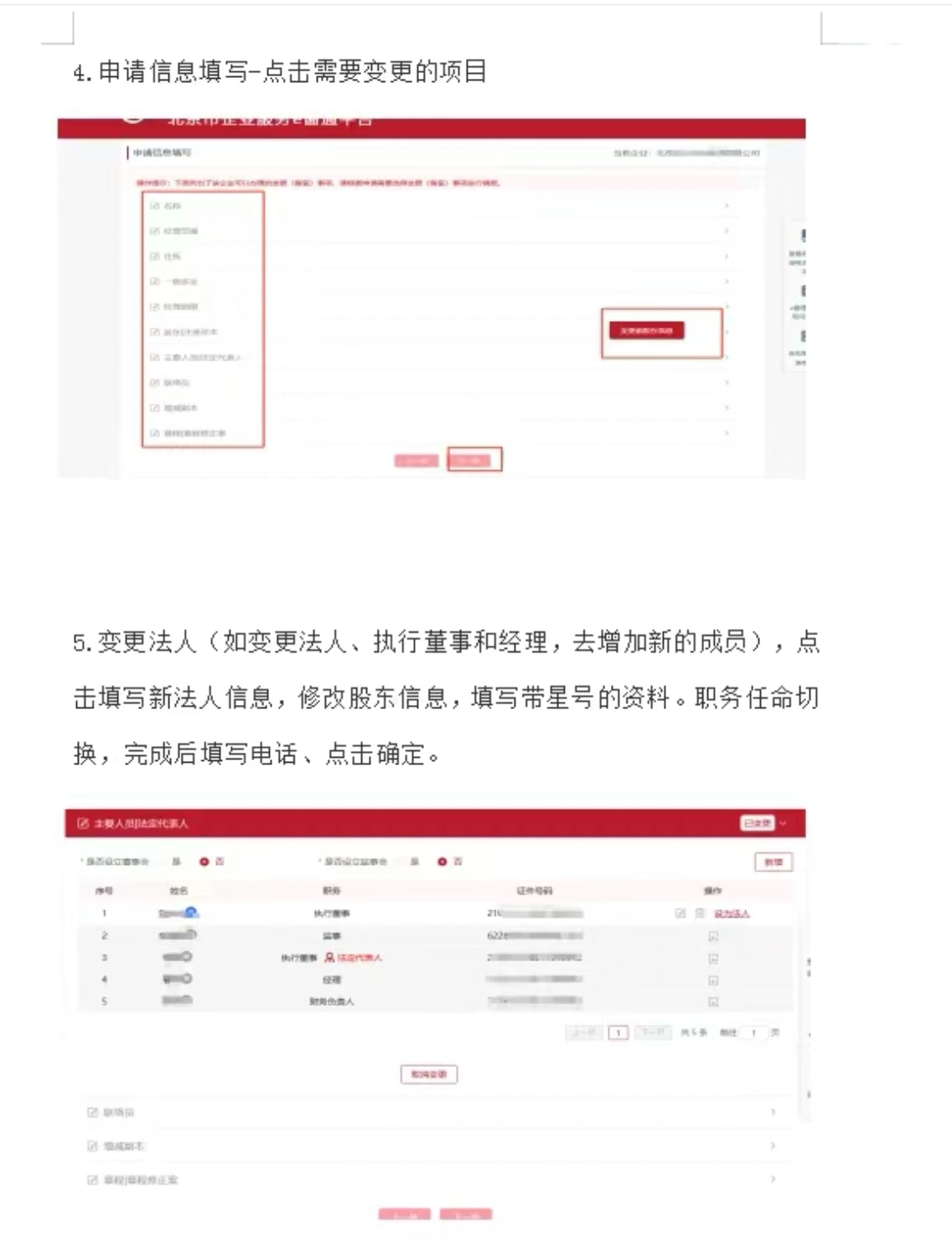 北京市企業(yè)服務(wù)E窗通平臺選擇變更的項目