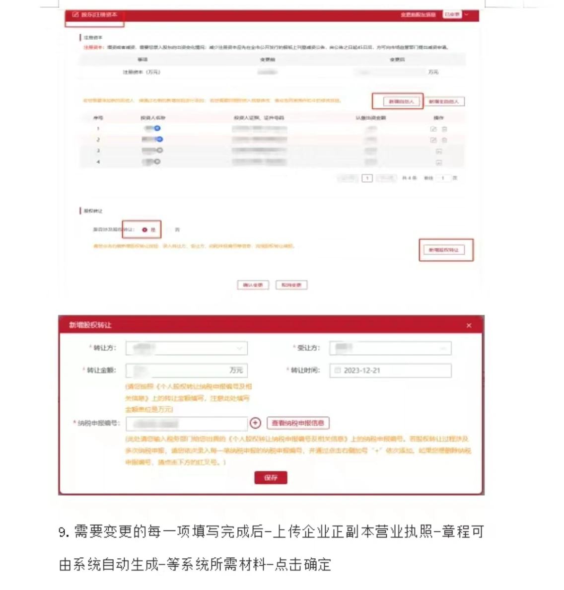 變更股東信息注意填寫別填錯了