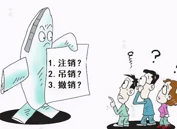 漫畫示意圖，吊銷，注銷，撤銷選擇哪個(gè)？