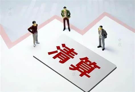 公司清算組清算