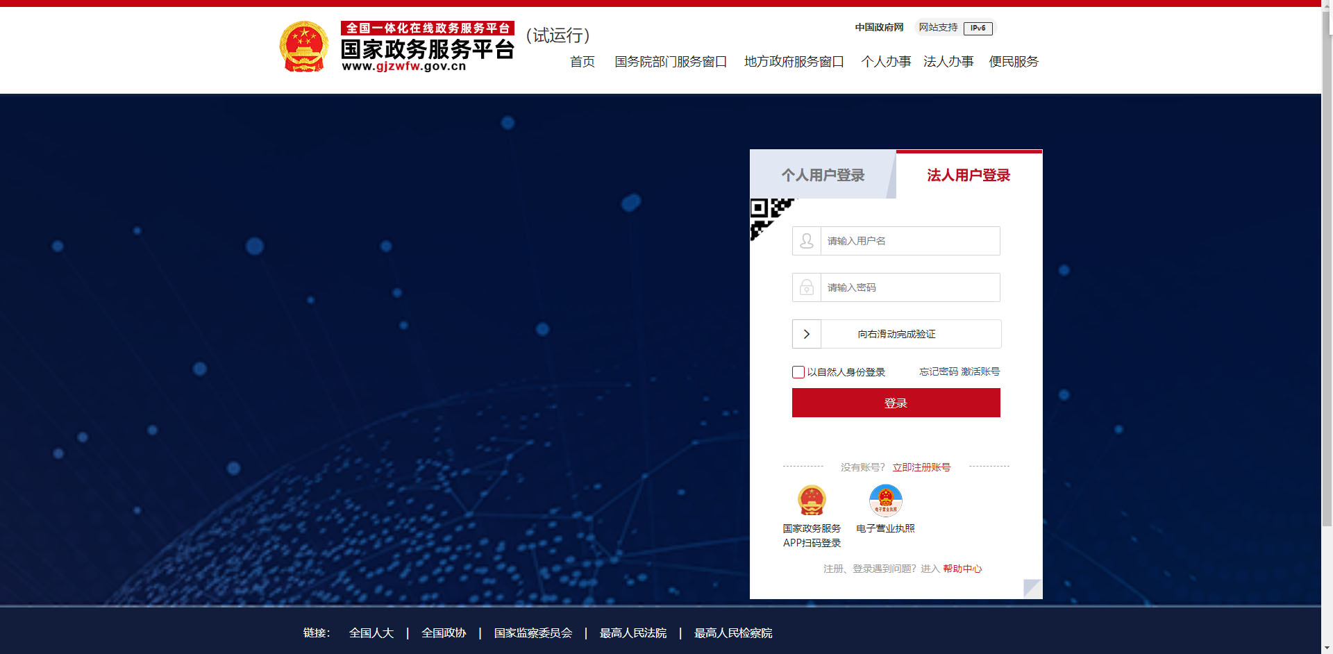 國家政府服務平臺法人登陸