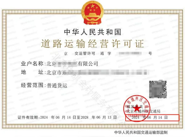 北京市道路運(yùn)輸經(jīng)營許可證