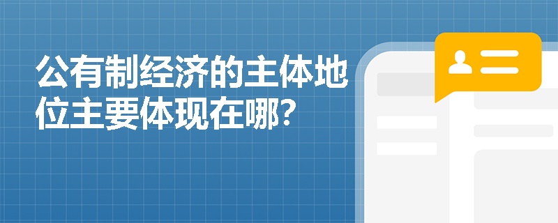 公有制經濟的主體地位主要體現(xiàn)在哪？